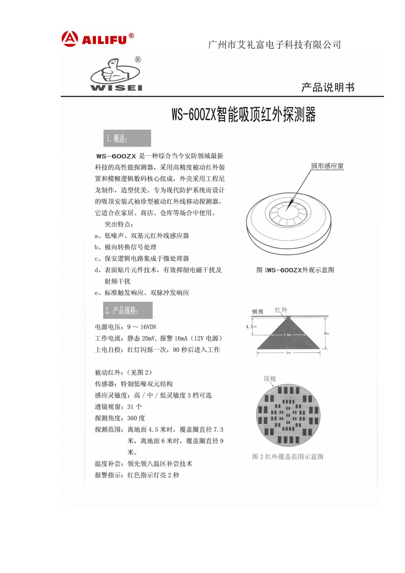 WS-600ZX有线智能红外吸顶探测器