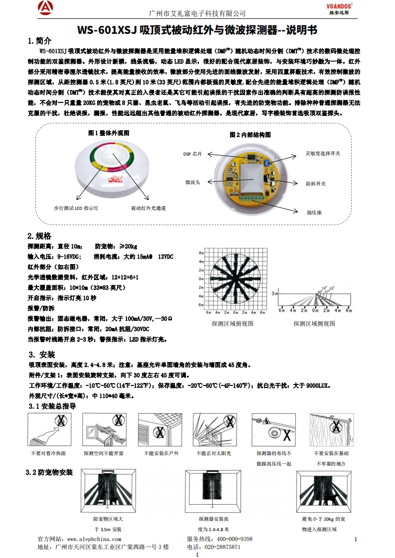 WS-601XSJ吸顶式被动红外与微波探测器说明书