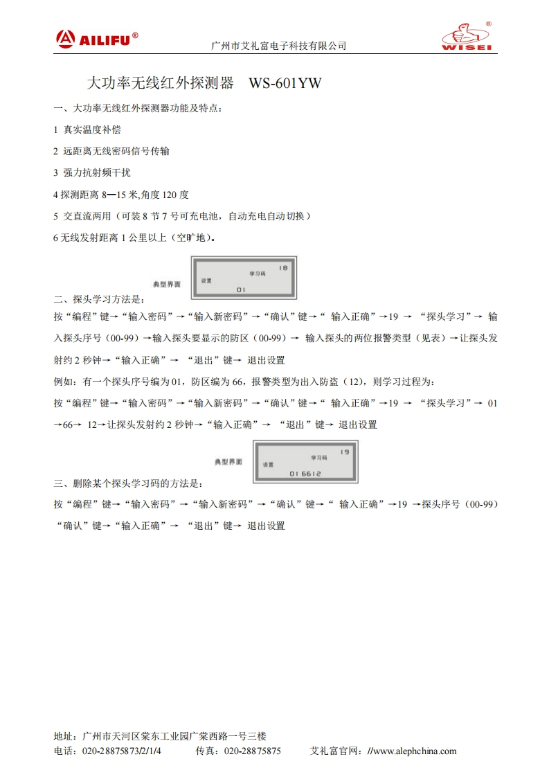 WS-601YW大功率探测器说明书