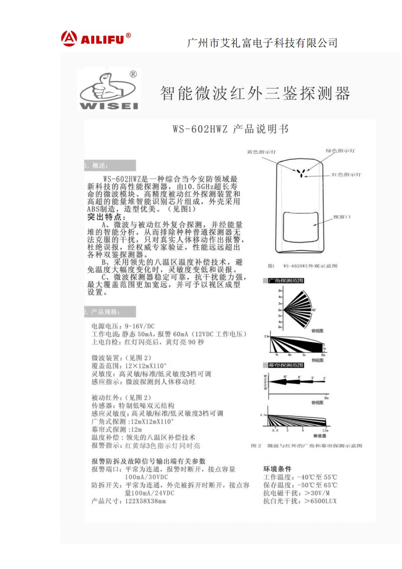 WS-602HWZ红外微波智能三鉴探测器说明书