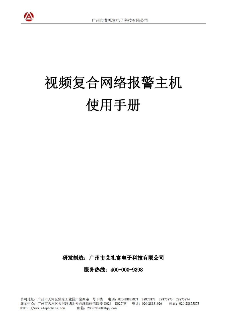 WS-604SP-B8视频复合网络报警主机说明书