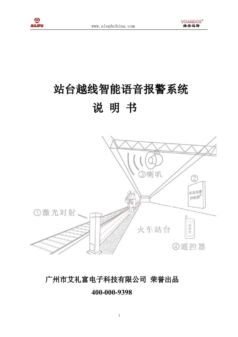 WS-608ZT站台越线智能语音报警系统说明书