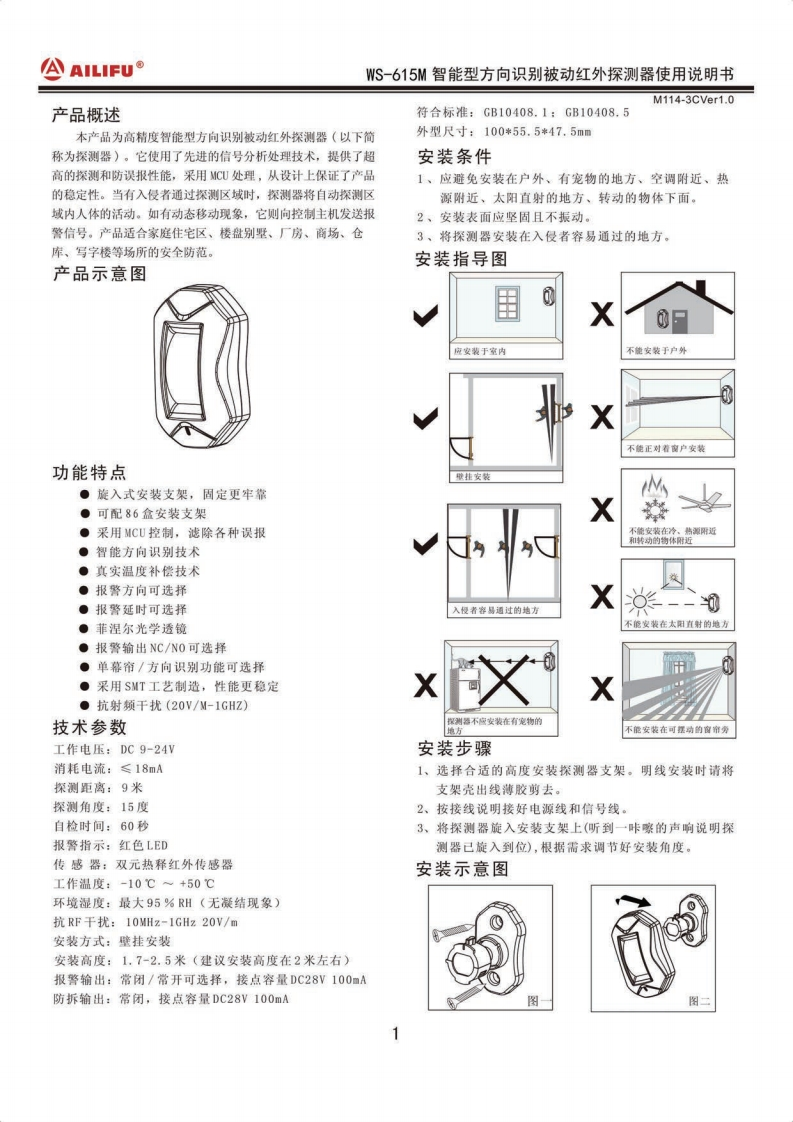 WS-615M有线方向识别幕帘红外探测器说明书