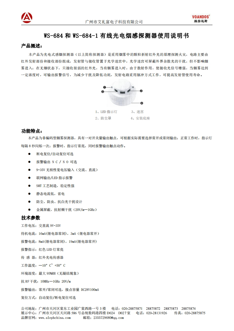 WS-684和WS-684-1光电烟感探测器说明书