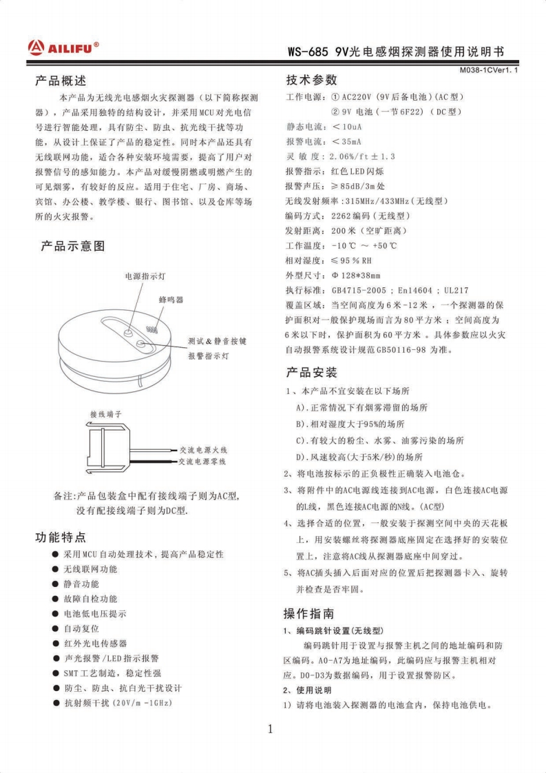WS-685-9V独立烟感探测器说明书