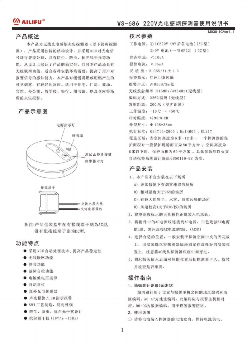 WS-686-220V独立烟感探测器有线和无线的说明书