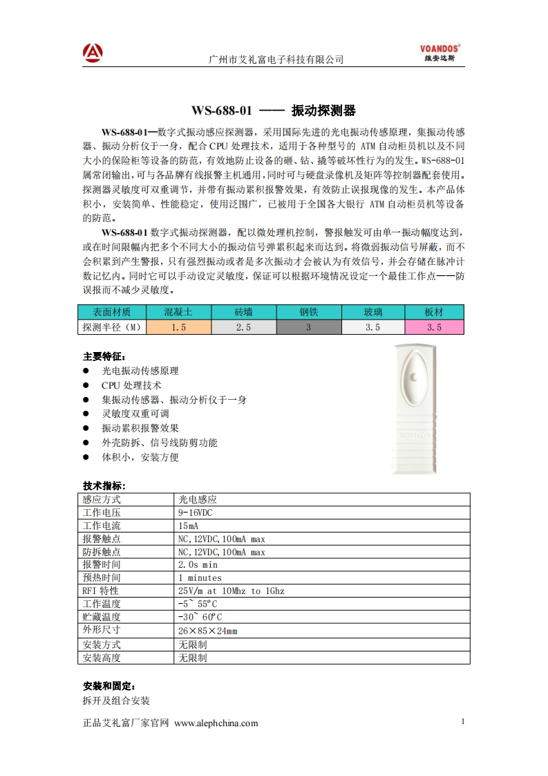WS-688-01震动探测器说明书