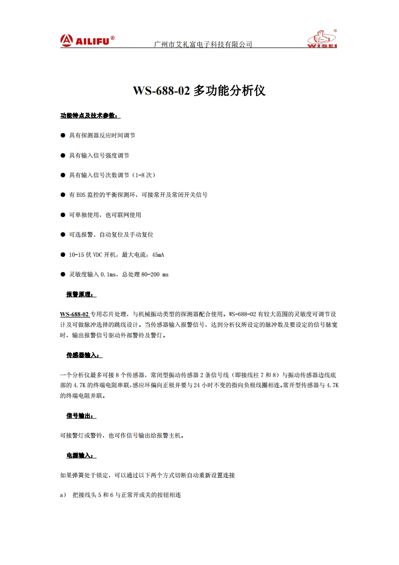 WS-688-02震动探测器-多功能分析仪产品说明