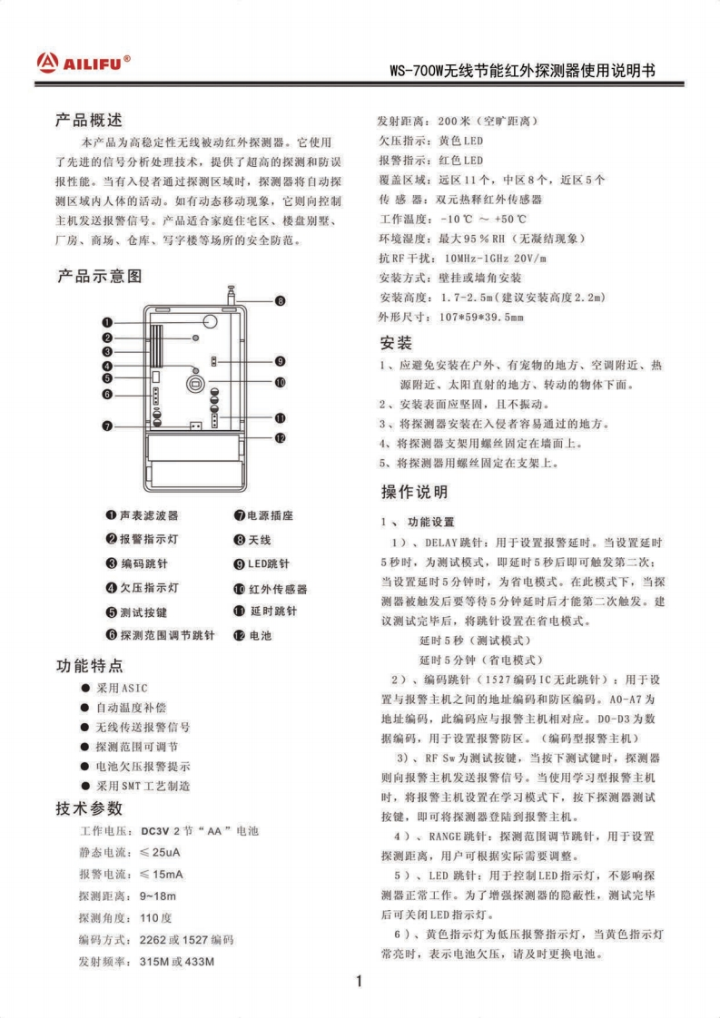 WS-700W无线节能红外探测器
