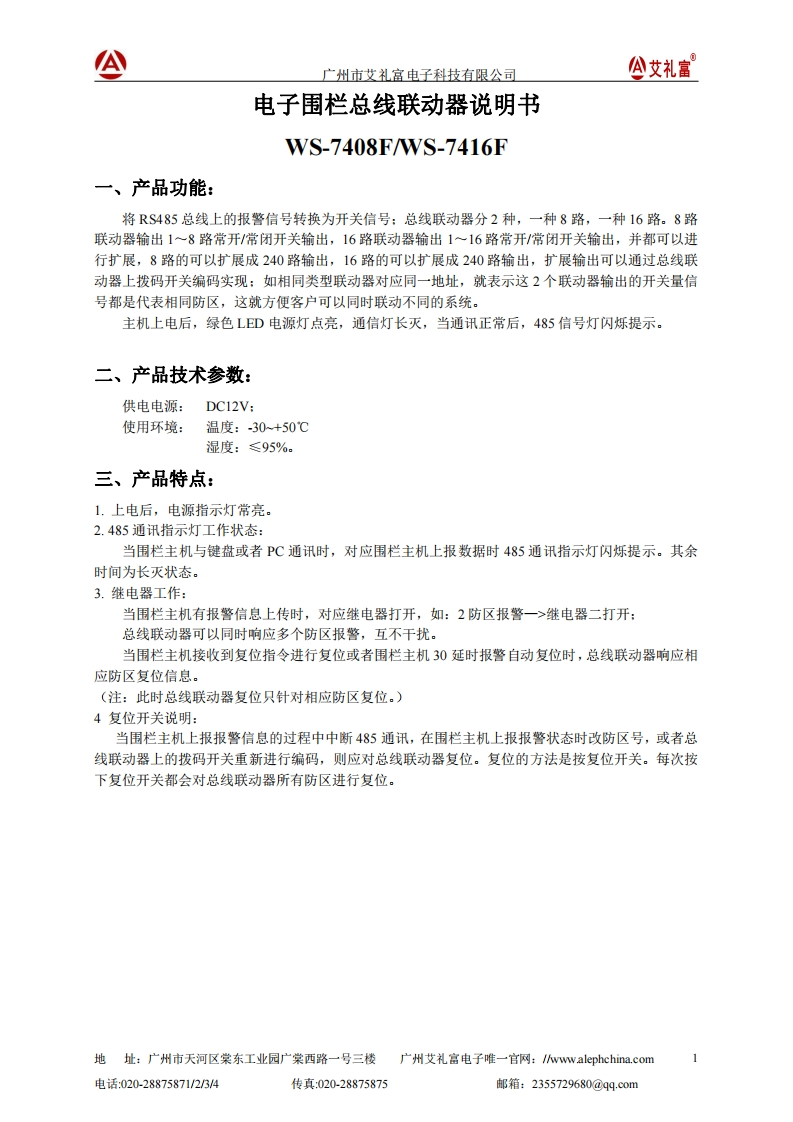 WS-7408F和WS-7416F电子围栏总线联动器说明书