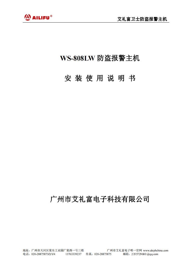 WS-808LW卫士家用型多功能防盗报警主机说明书