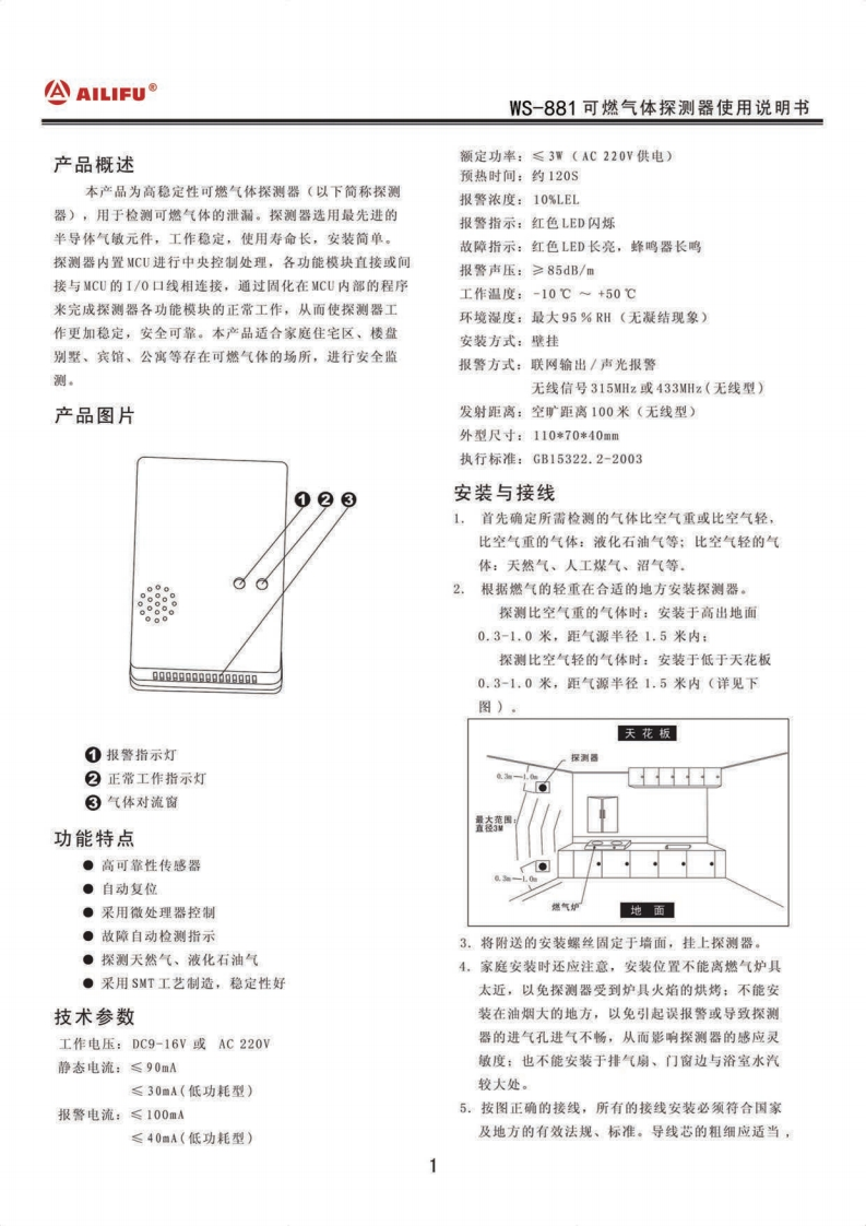 WS-881独立可燃气探测器说明书