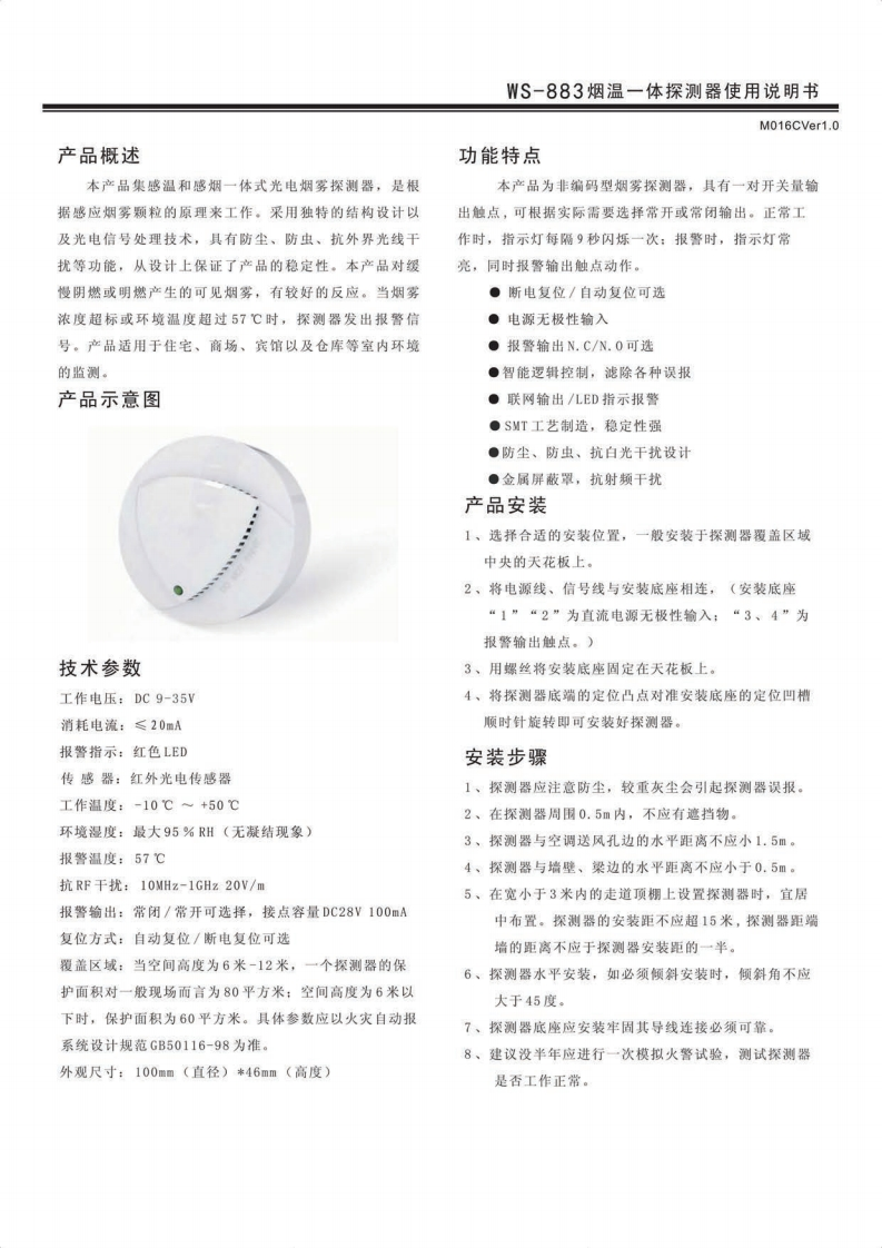WS-883烟温复合探测器说明书