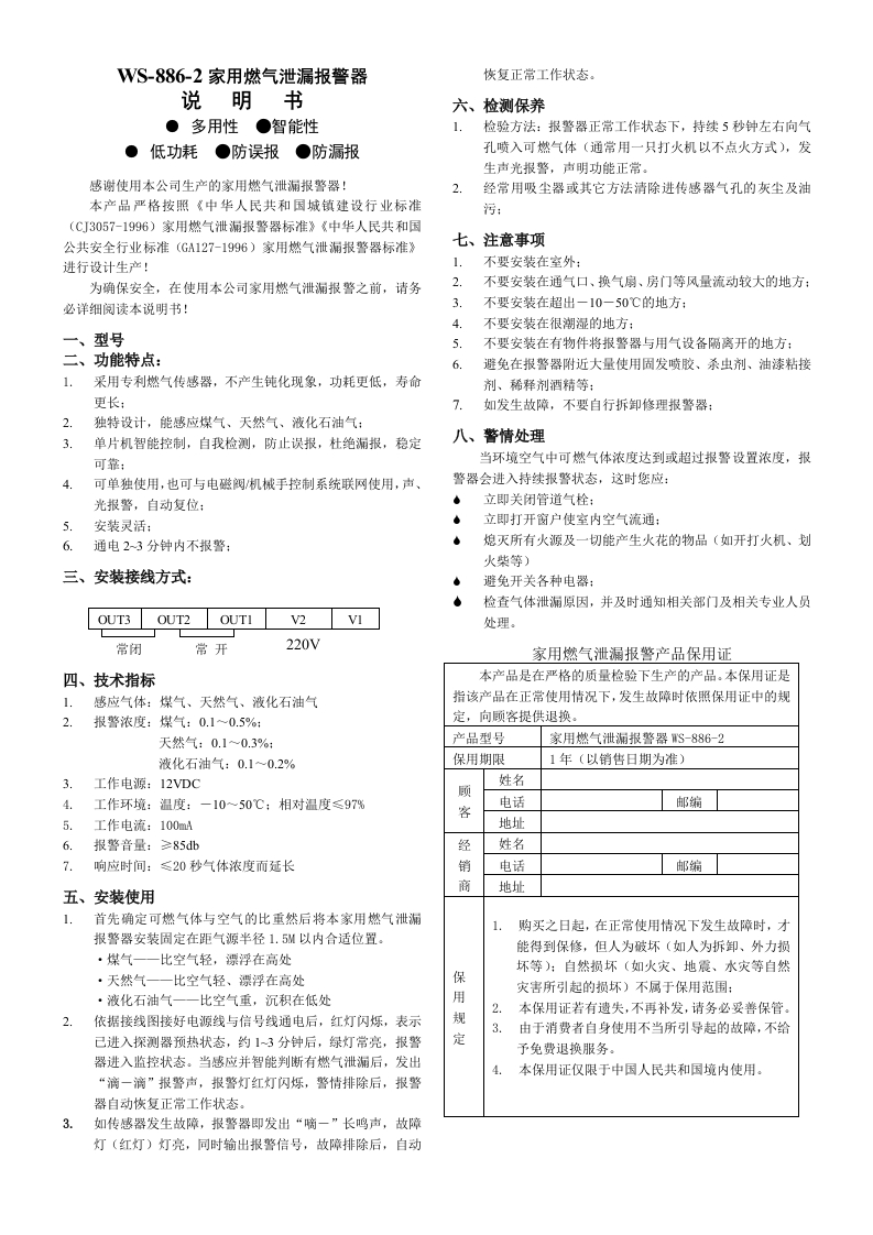 WS-886-2有线联网型燃气泄漏报警器说明书12V
