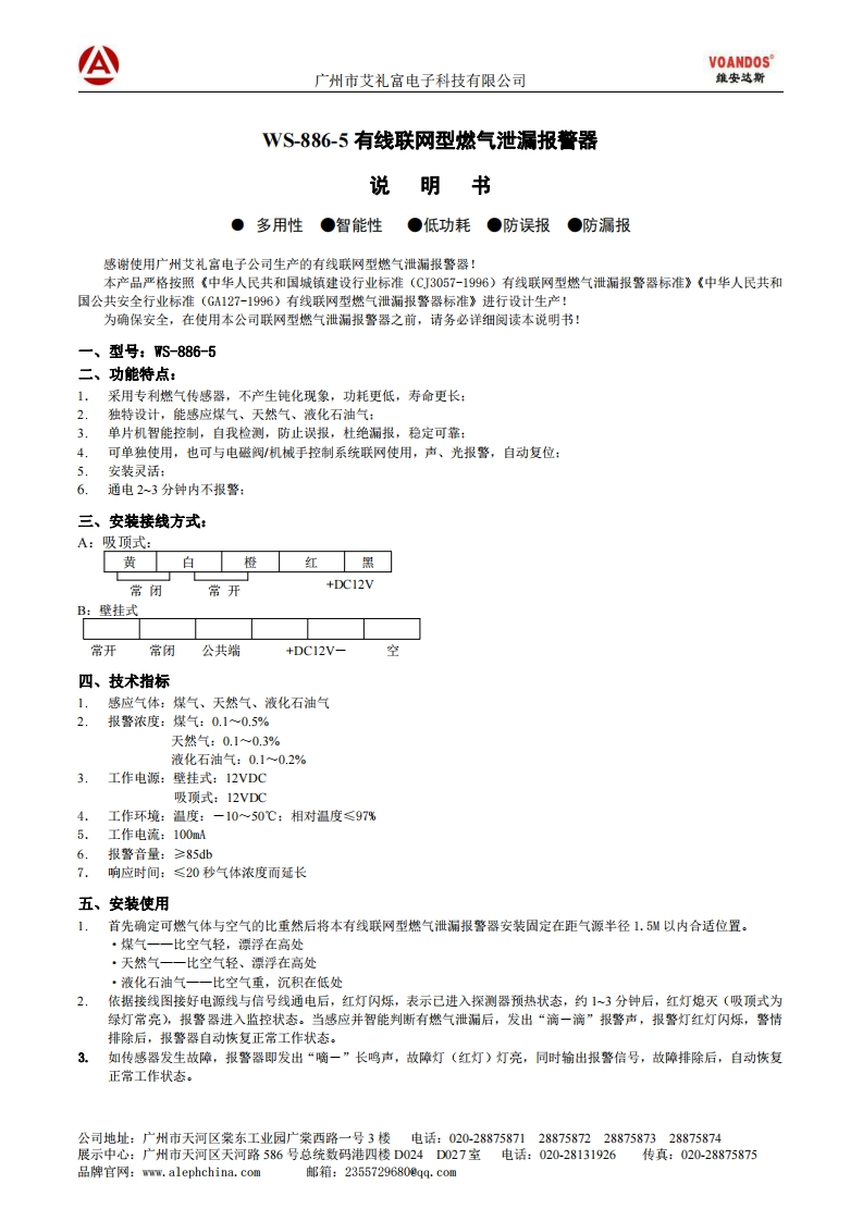 WS-886-5有线联网型燃气泄漏报警器说明书