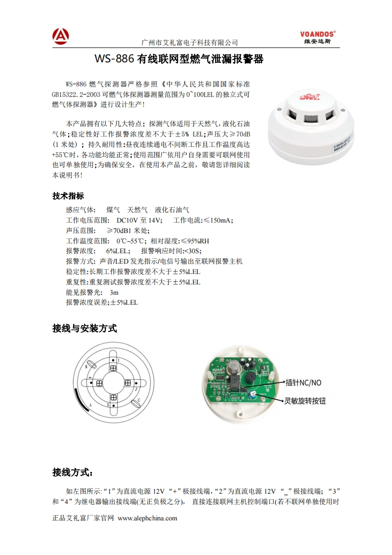 WS-886有线联网型燃气泄漏报警器说明书