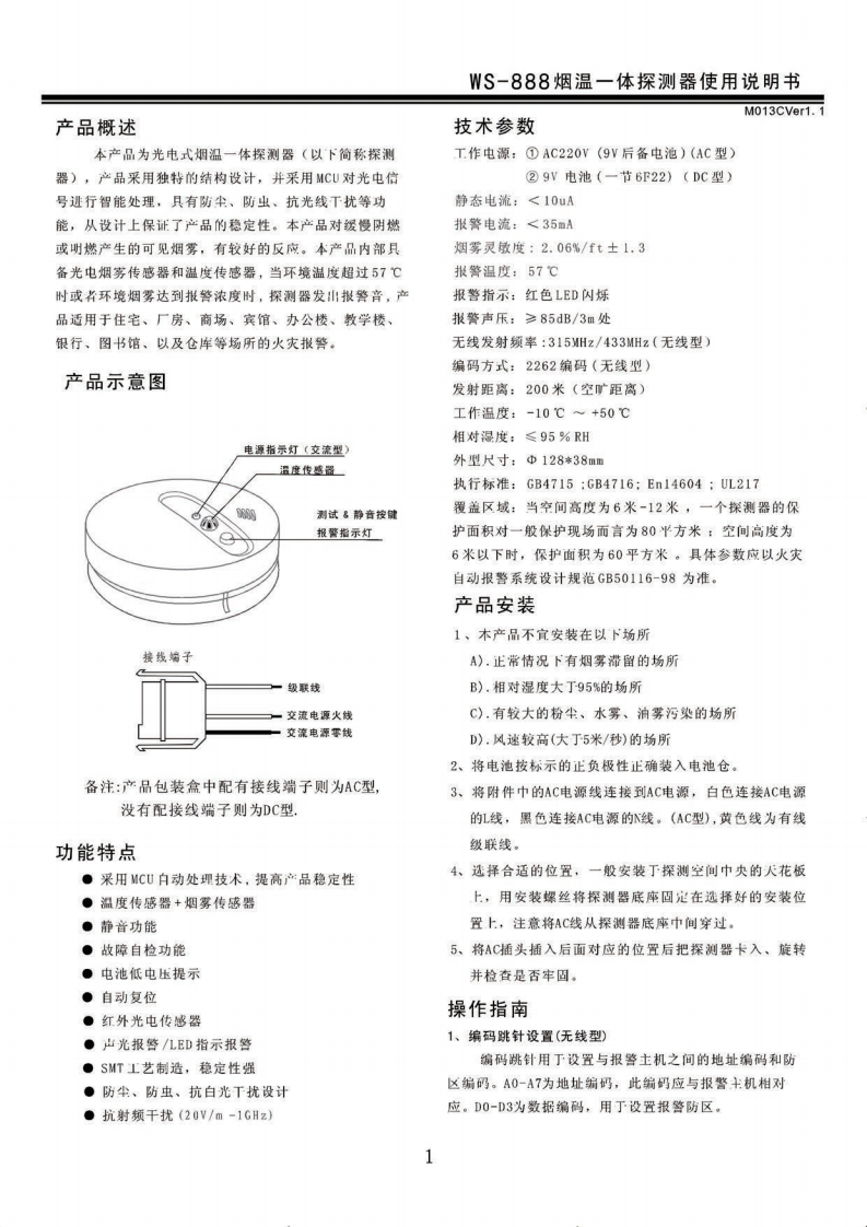 WS-888独立烟温一体复合探测器说明书