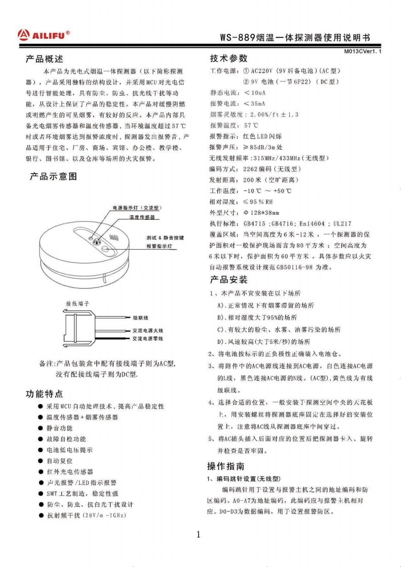 WS-889无线烟温复合和独立的说明书