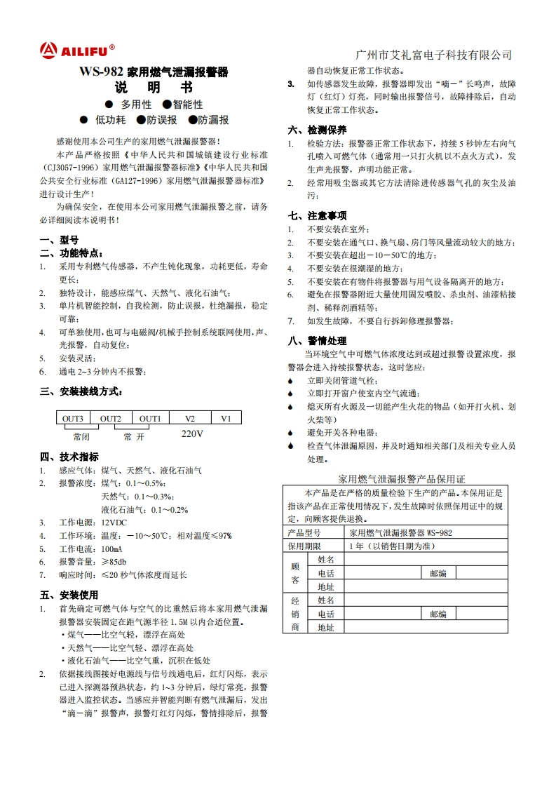 WS-982有线联网型燃气泄漏报警器说明书12V