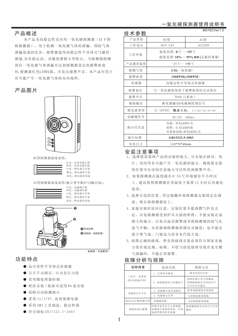 WS-986有线联网型一氧化碳探测器说明书--直流和交流二用的