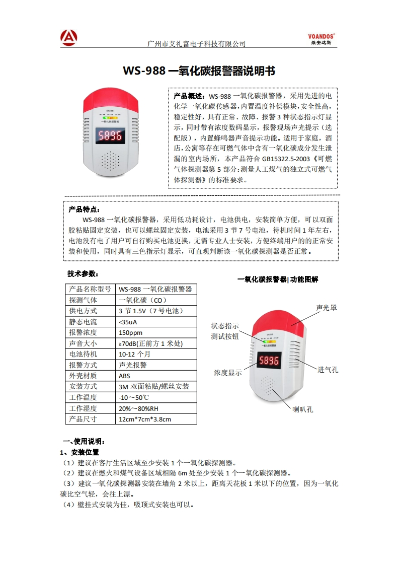 WS-988独立型一氧化碳探测器说明书