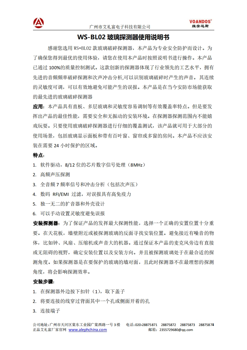 WS-BL02玻璃破碎探测器说明书-壁挂