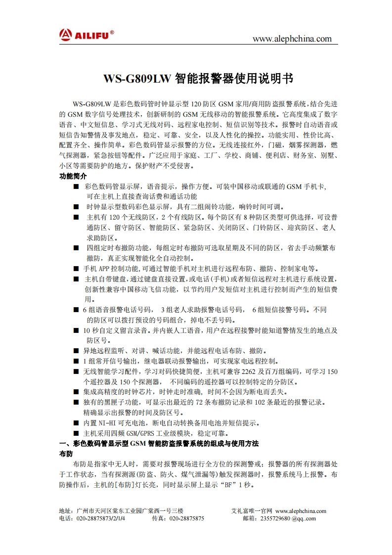 WS-G809LW报警主机说明书