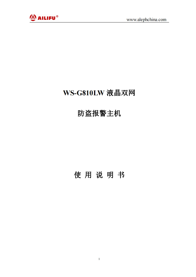 WS-G810LW液晶双网防盗报警主机说明书
