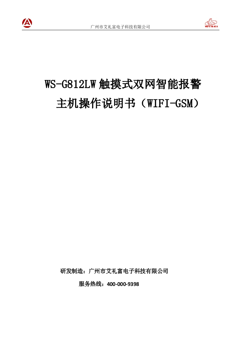 WS-G812LW触摸式双网智能报警-主机操作说明书