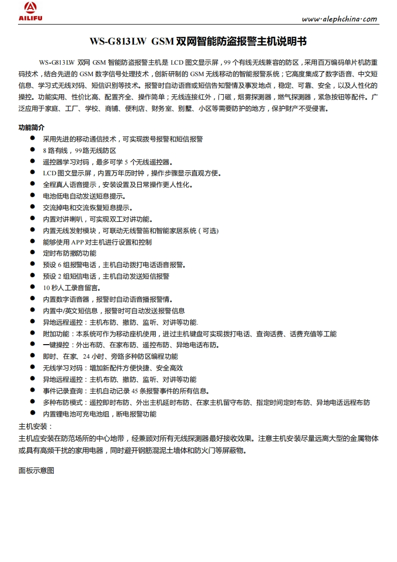 WS-G813LW-GSM-双网智能防盗报警主机说明书