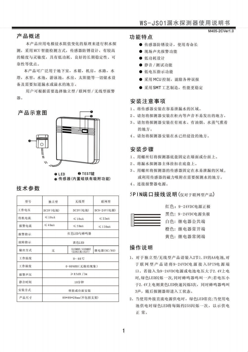 WS-JS01漏水探测器说明书