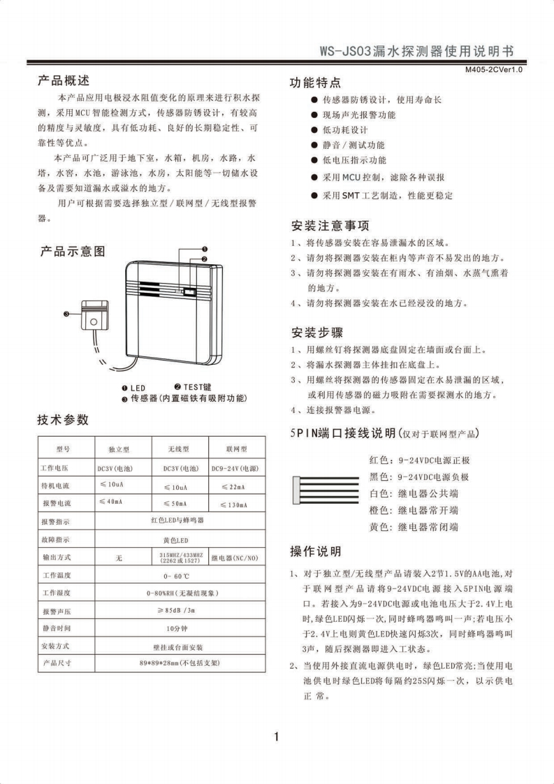 WS-JS03无线漏水探测器说明书