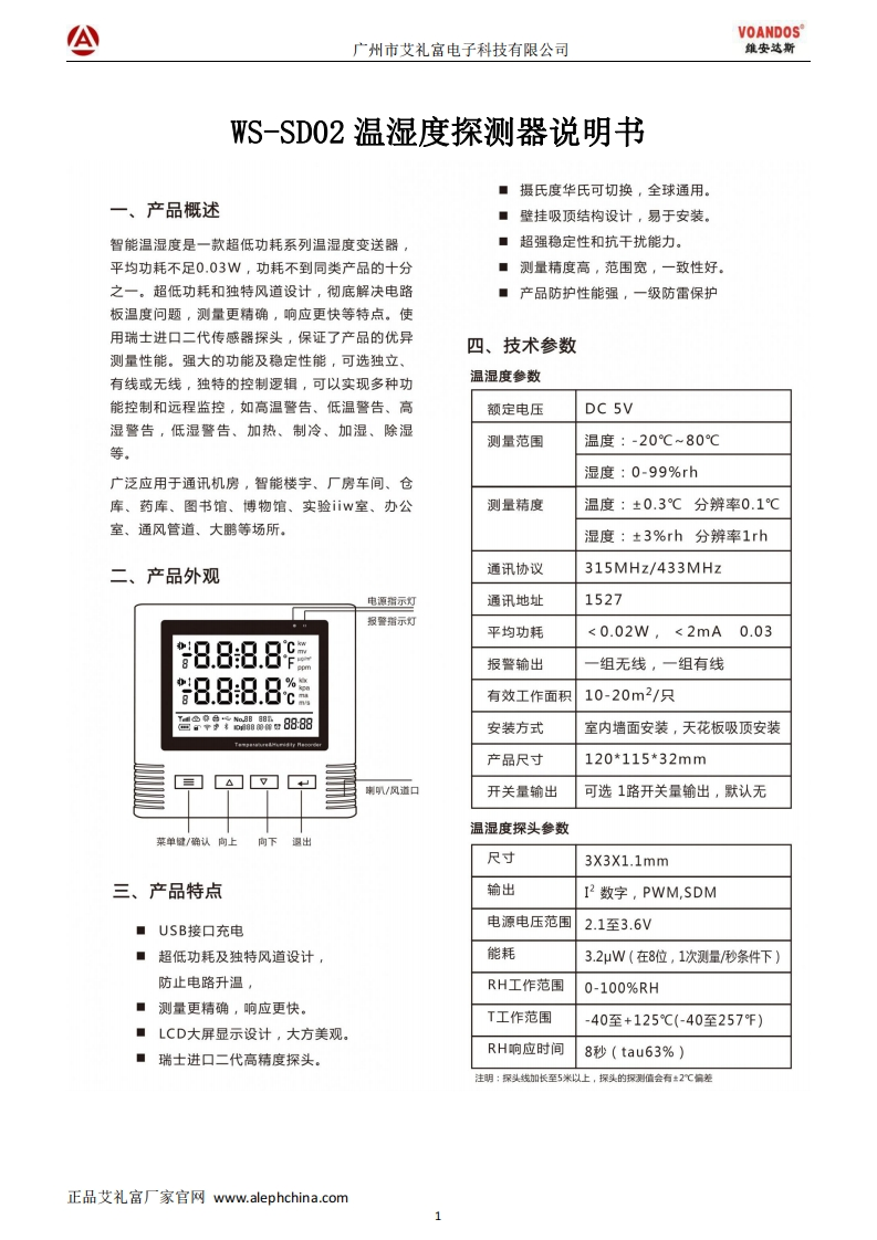 WS-SD02温湿度探测器说明书