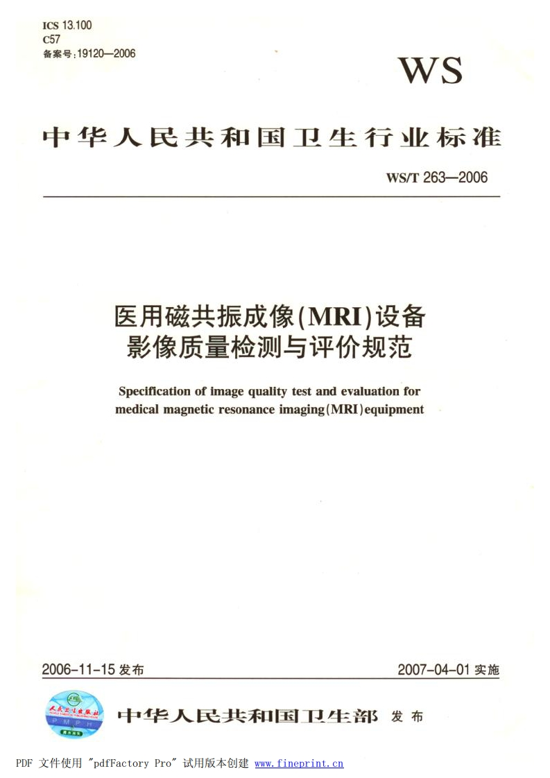 WS-T263-2006《医用磁共振成像(MRI)设备影像质量检测与评价规范》