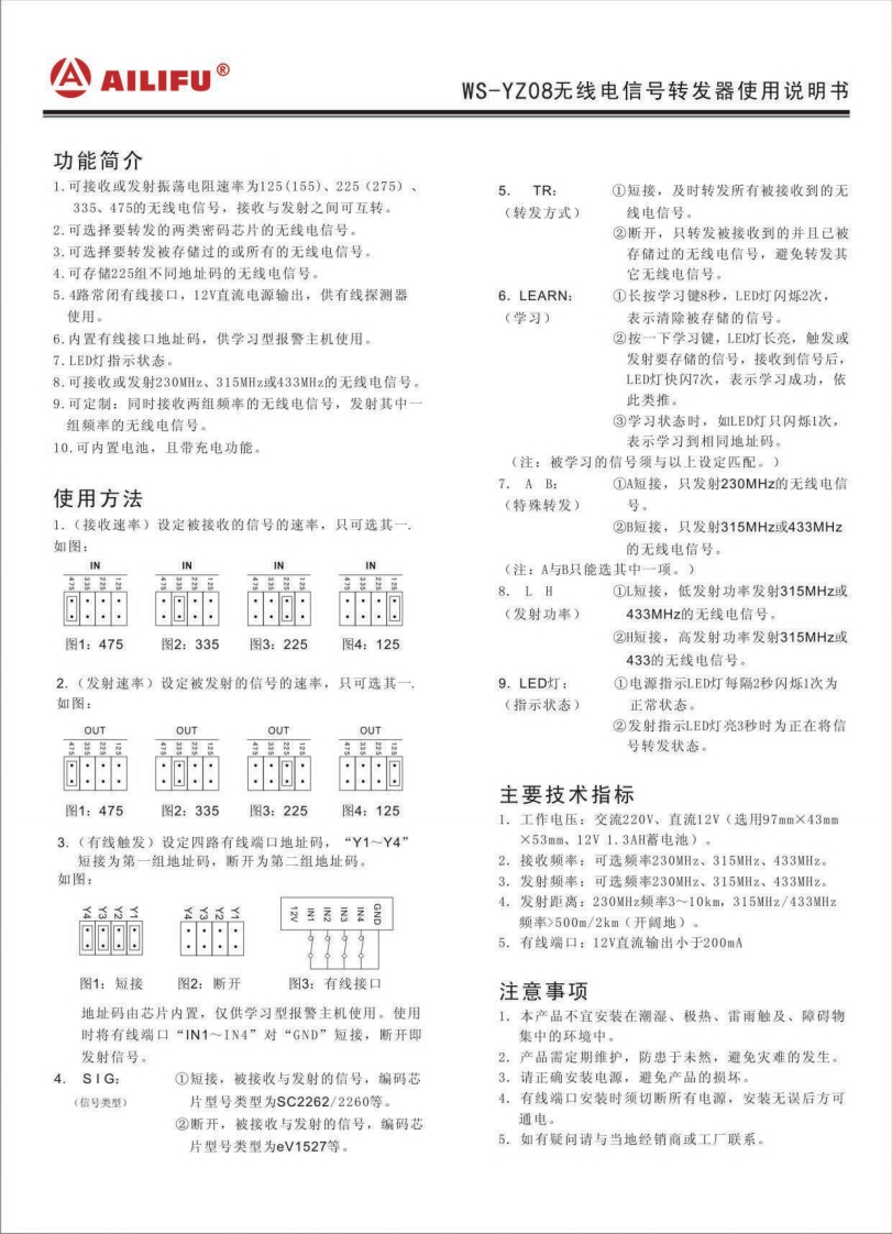 WS-YZ08多功能转发器说明书