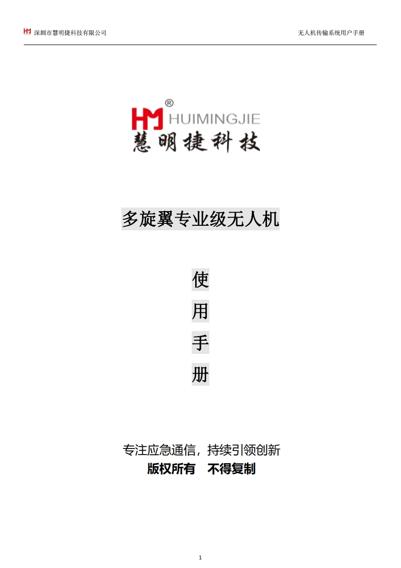 WS215M-MS多旋翼专业级无人机说明书