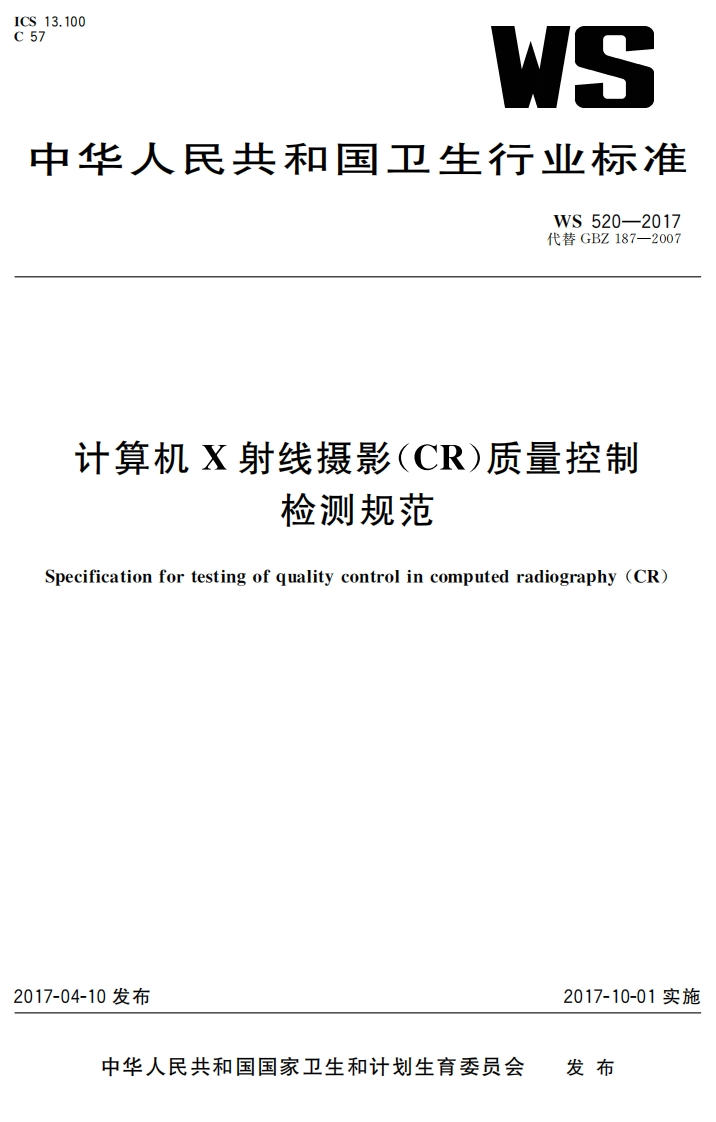 WS520-2017计算机X射线摄影（CR）质量控制检测规范