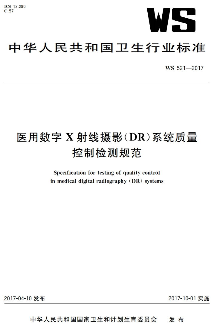 WS521-2017医用数字X射线摄影（DR）系统质量控制检测规范