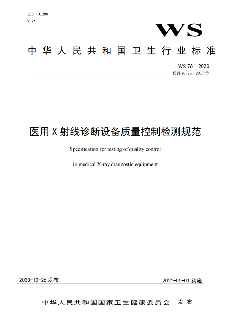 WS76-2020医用X射线诊断设备质量控制检测规范（代替WS76—2017、WS518—2017、WS520—2017、WS521—2017、WS522—2017、WS530—2017、WS581—2017）