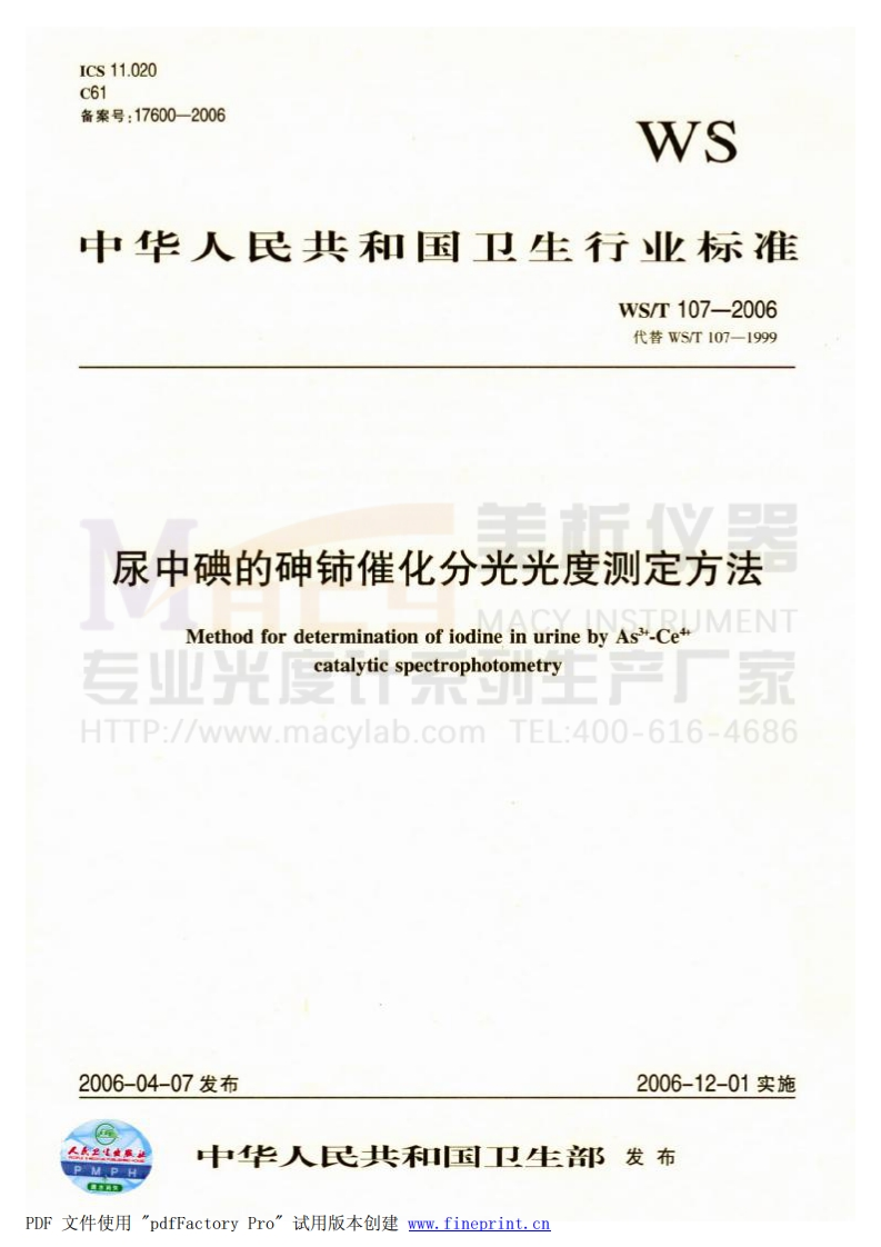 WST-107-2006-尿中碘的砷铈催化法分光光度测定方法-