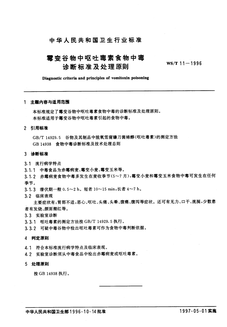 WST-11-1996霉变谷物中呕吐毒素食物中毒诊断标准及处理原则