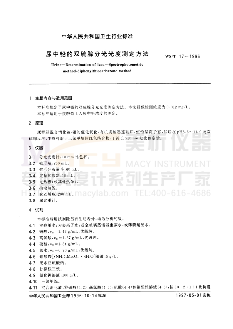 WST-17-1996-尿中铅的双硫腙分光光度测定方法