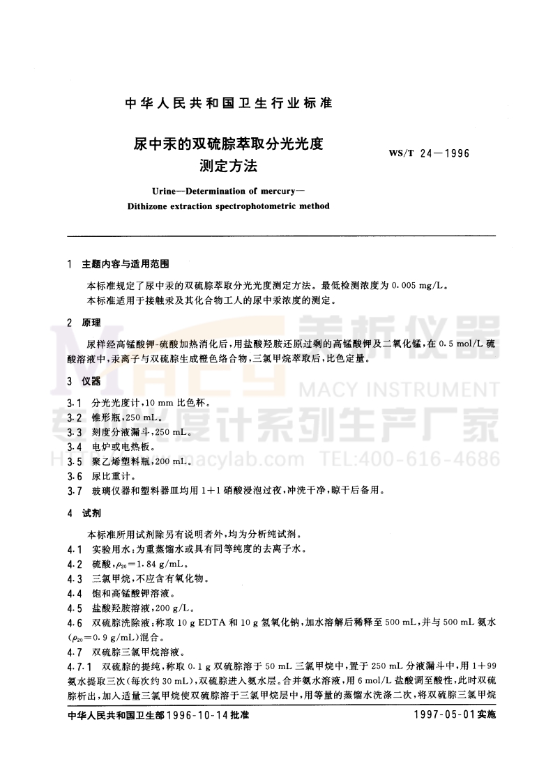 WST-24-1996-尿中汞的双硫腙萃取分光光度测定方法
