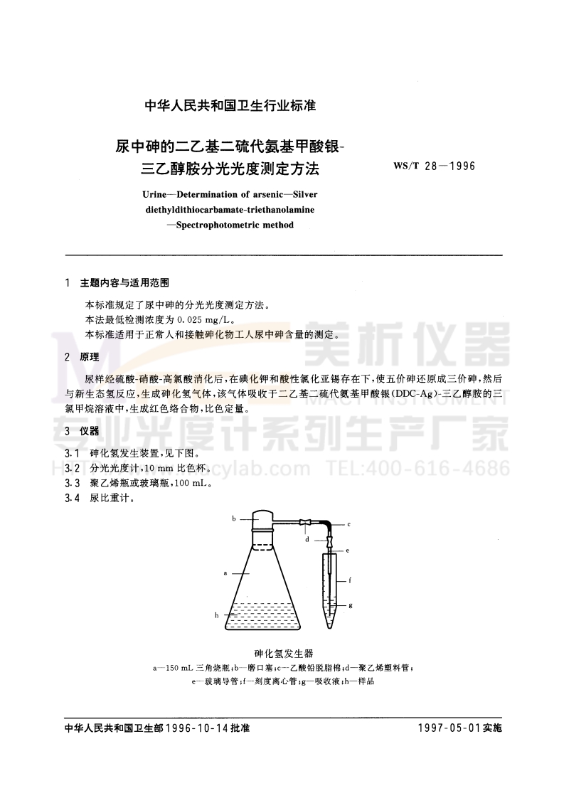 WST-28-1996-尿中砷的二乙基二硫代氨基甲酸银－三乙醇胺分光光度测定方法