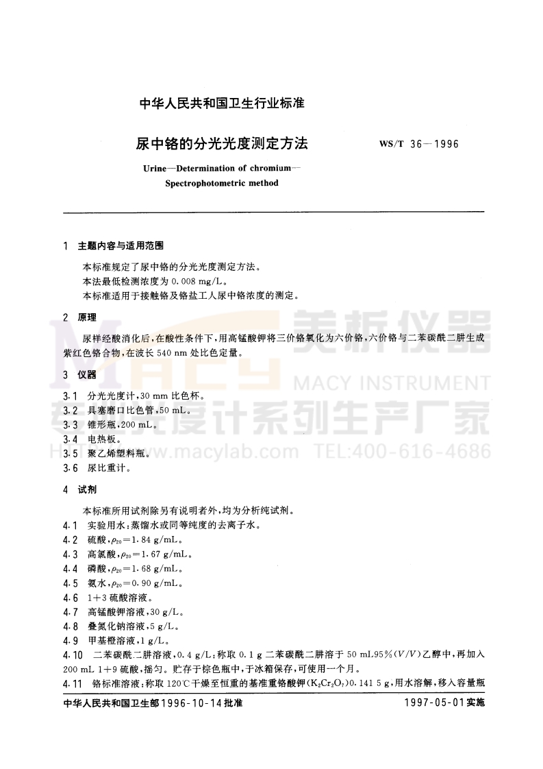 WST-36-1996-尿中铬的分光光度测定方法