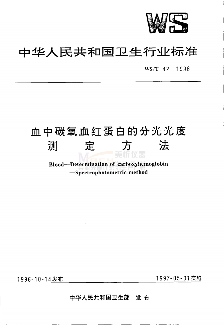 WST-42-1996-血中碳氧血红蛋白的分光光度测定方法