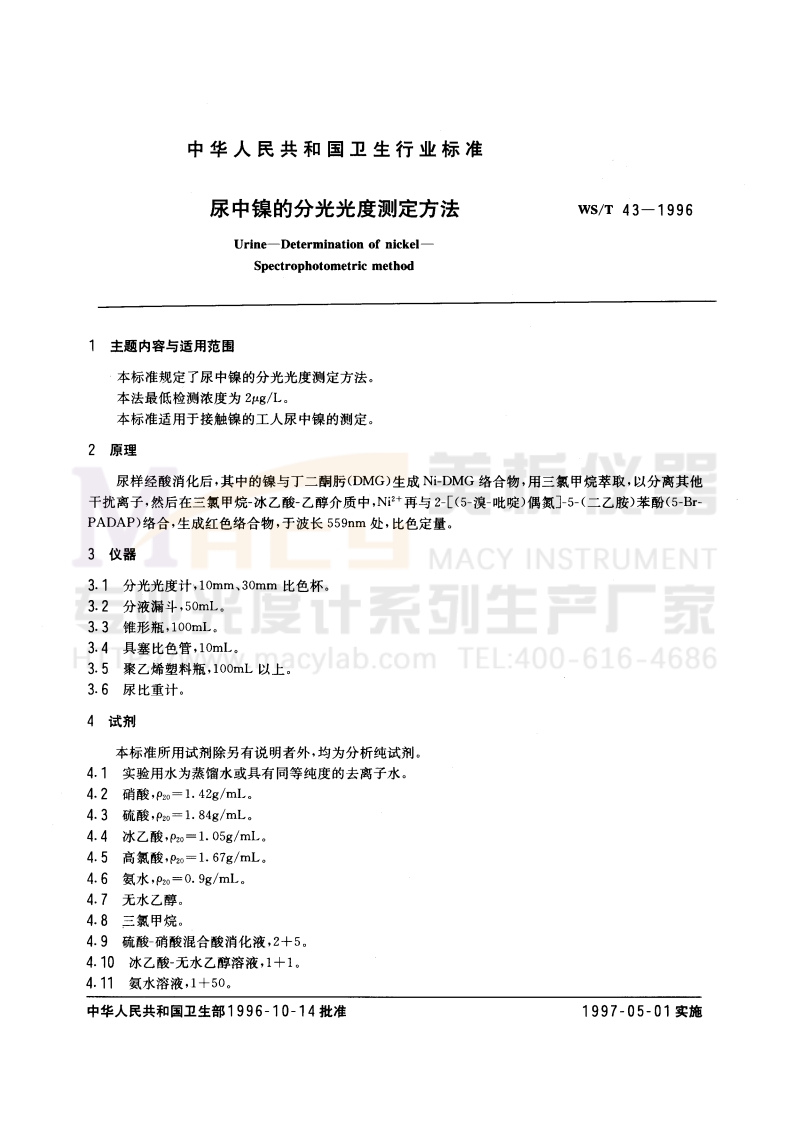 WST-43-1996-尿中镍的分光光度测定方法