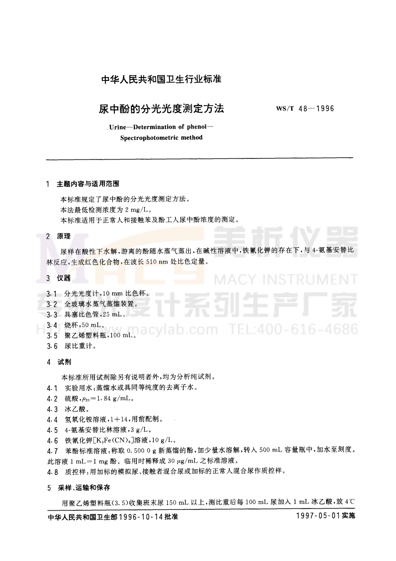 WST-48-1996-尿中酚的分光光度测定方法