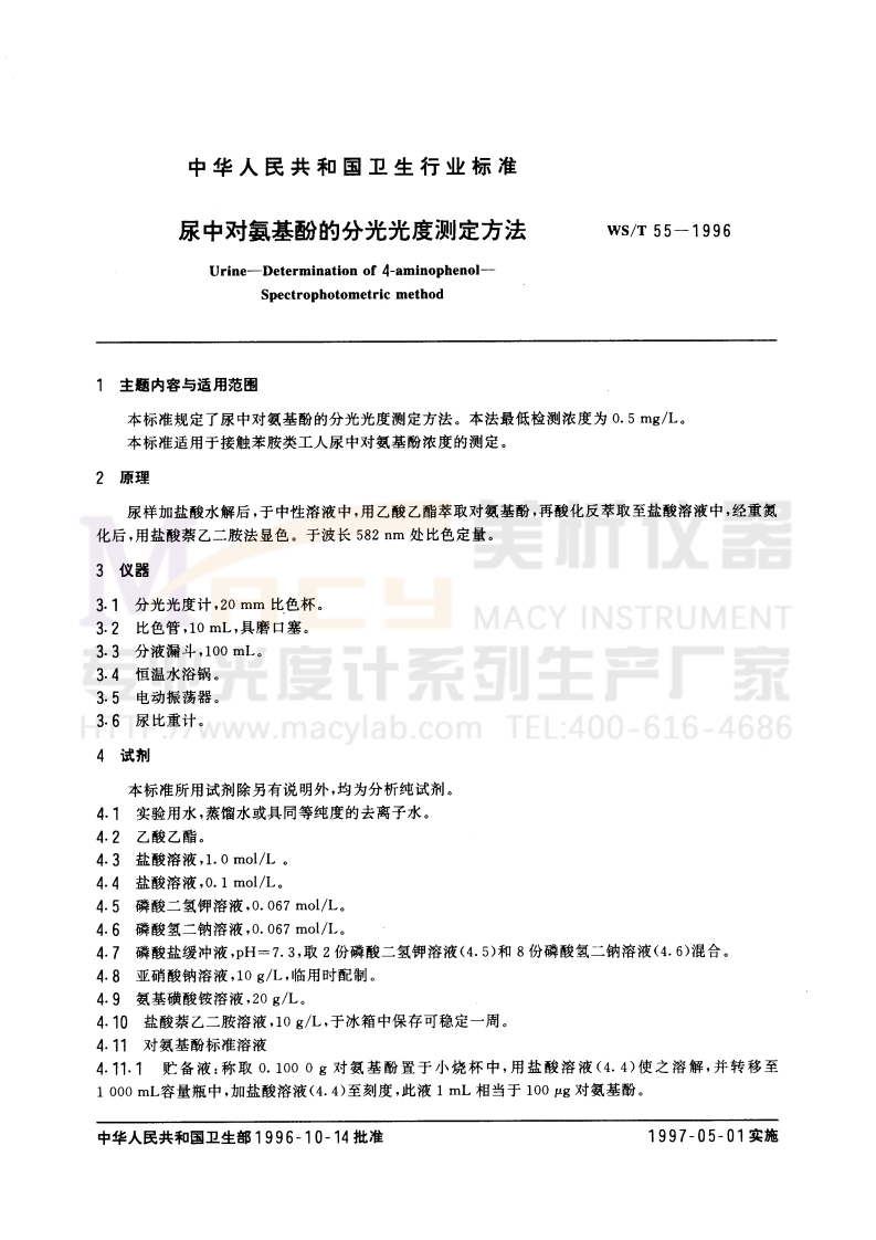 WST-55-1996-尿中对氨基酚的分光光度测定方法