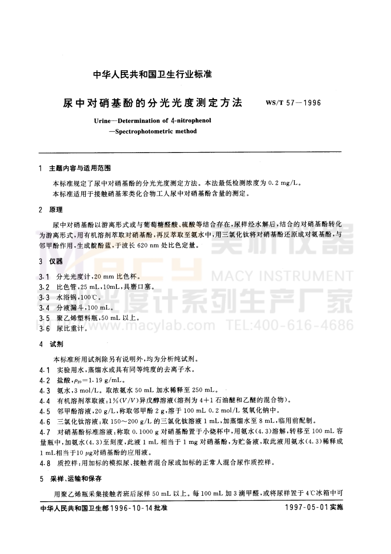 WST-57-1996-尿中对硝基酚的分光光度测定方法